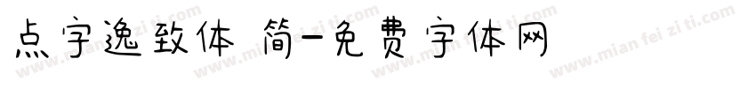 点字逸致体 简字体转换